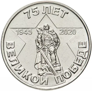 Приднестровието 2020, 75-годишнината от Победата във Великата Отечествена война, Възпоменателна монета номинална стойност от 1 рубла, новост 22 мм